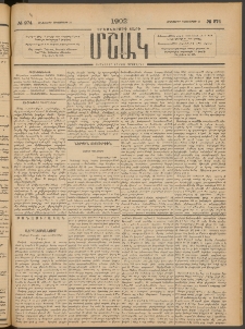 Մշակ, 1902, Երեսներորդ տարի, Թիւ 274 (Հինգշաբթի, Դեկտեմբերի 12)