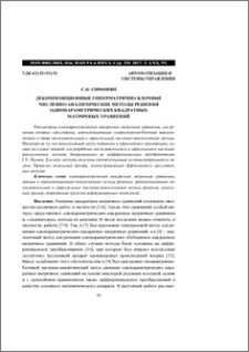 Декомпозиционные гиперматрично-блочные численно-аналитические методы решения однопараметрических квадратных матричных уравнений