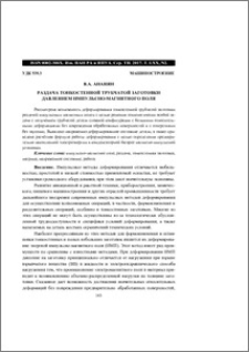 Раздача тонкостенной трубчатой заготовки давлением импульсно-магнитного поля