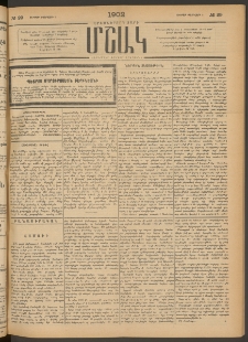 Մշակ, 1902, Երեսներորդ տարի, Թիւ 29 (Ուրբաթ, Փետրվարի 8)
