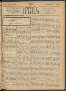 Մշակ, 1902, Երեսներորդ տարի, Թիւ 33 (Չորեքշաբթի, Փետրվարի 13)