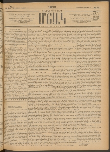 Մշակ, 1902, Երեսներորդ տարի, Թիւ 34 (Հինգշաբթի, Փետրվարի 14)