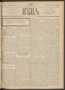 Մշակ, 1902, Երեսներորդ տարի, Թիւ 44 (Հինգշաբթի, Փետրվարի 28)