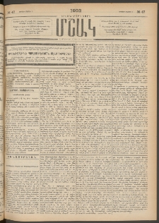 Մշակ, 1902, Երեսներորդ տարի, Թիւ 47 (Կիրակի, Մարտի 3)