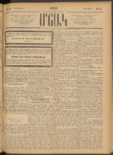 Մշակ, 1902, Երեսներորդ տարի, Թիւ 75 (Շաբաթ, Ապրիլի 6)