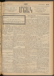 Մշակ, 1902, Երեսներորդ տարի, Թիւ 84 (Երեքշաբթի, Ապրիլի 23)
