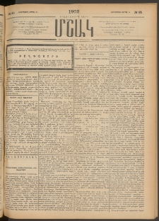 Մշակ, 1902, Երեսներորդ տարի, Թիւ 85 (Չորեքշաբթի, Ապրիլի 24)