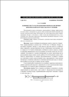 Влияние места расположения опоры на величину критической нагрузки сжатого стержня