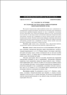 Исследование экстремальных свойств режимов однородной цепной схемы