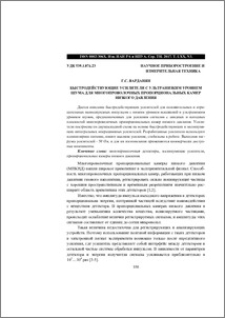 Быстродействующие усилители с ультранизким уровнем шума для многопроволочных пропорциональных камер низкого давления