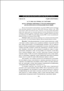 Искусственные нейронные сети и их применение в автоматическом распознавании модуляций