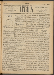 Մշակ, 1903, Երեսունմէկերորդ տարի, Թիւ 74 (Կիրակի, Ապրիլի 6)