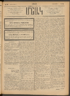 Մշակ, 1903, Երեսունմէկերորդ տարի, Թիւ 75 (Ուրբաթ, Ապրիլի 11)