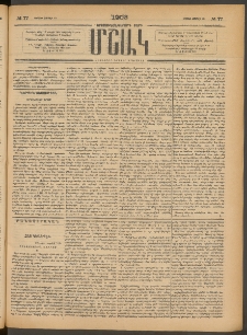 Մշակ, 1903, Երեսունմէկերորդ տարի, Թիւ 77 (Կիրակի, Ապրիլի 13)