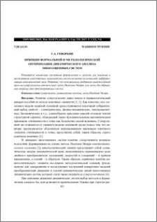 Принцип формальной и методологической оптимизации динамического анализа многозвенных систем