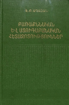 Բառաքննական և ստուգաբանական հետազոտություններ
