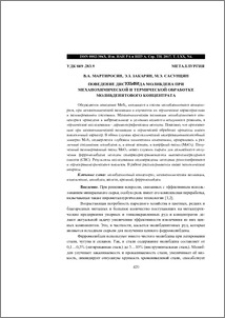 Поведение дисульфида молибдена при механохимической и термической обработке молибденитового концентрата