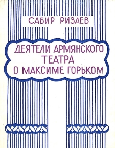 Деятели армянского театра о Максиме Горьком