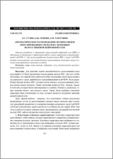 Автоматическое распознавание четырех видов симулированных сигналов с помощью искусственной нейронной сети