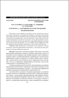 Разработка L1 адаптивной системы управления квадрокоптером