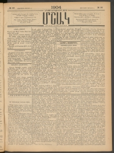 Մշակ, 1904, Երեսուներկուերորդ տարի, Թիւ 36 (Չորեքշաբթի, Փետրվարի 25)