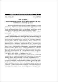 Высокотемпературный синтез моносилицида железа из производственных шлаков