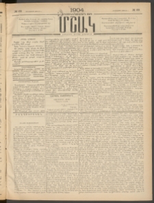Մշակ, 1904, Երեսուներկուերորդ տարի, Թիւ 69 (Հինգշաբթի, Ապրիլի 8)