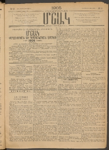 Մշակ, 1905, Երեսուներեքերրորդ տարի, Թիւ 2 (Չորեքշաբթի, Յունվարի 5)