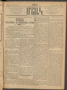 Մշակ, 1905, Երեսուներեքերրորդ տարի, Թիւ 4 (Երեքշաբթի, Յունվարի 11)