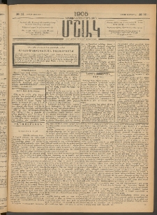 Մշակ, 1905, Երեսուներեքերրորդ տարի, Թիւ 14 (Ուրբաթ, Փետրվարի 4)