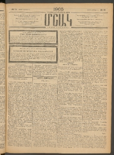 Մշակ, 1905, Երեսուներեքերրորդ տարի, Թիւ 15 (Շաբաթ, Փետրվարի 5)