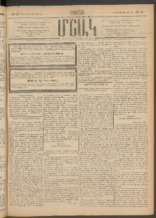 Մշակ, 1905, Երեսուներեքերրորդ տարի, Թիւ 31 (Հինգշաբթի, Փետրվարի 24)