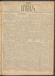 Մշակ, 1905, Երեսուներեքերրորդ տարի, Թիւ 45 (Երեքշաբթի, Մարտի 15)