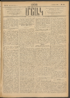 Մշակ, 1905, Երեսուներեքերրորդ տարի, Թիւ 52 (Չորեքշաբթի, Մարտի 23)