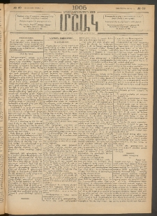 Մշակ, 1905, Երեսուներեքերրորդ տարի, Թիւ 69 (Չորեքշաբթի, Ապրիլի 13)