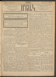 Մշակ, 1905, Երեսուներեքերրորդ տարի, Թիւ 70 (Հինգշաբթի, Ապրիլի 14)