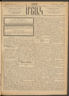 Մշակ, 1905, Երեսուներեքերրորդ տարի, Թիւ 76 (Երեքշաբթի, Ապրիլի 26)