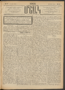 Մշակ, 1905, Երեսուներեքերրորդ տարի, Թիւ 83 (Չորեքշաբթի, Մայիսի 4)
