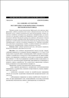 Регулируемые трансформаторы глубокого высоковольтного ввода