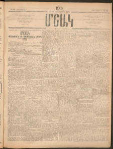 Մշակ, 1905, Երեսուներեքերրորդ տարի, Թիւ 245 (Շաբաթ, Դեկտեմբերի 10)