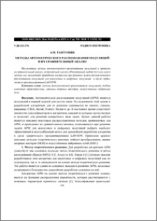 Методы автоматического распознавания модуляций и их сравнительный анализ