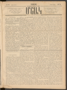 Մշակ, 1904, Երեսուներկուերորդ տարի, Թիւ 70 (Ուրբաթ, Ապրիլի 9)