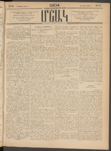Մշակ, 1904, Երեսուներկուերորդ տարի, Թիւ 75 (Հինգշաբթի, Ապրիլի 15)