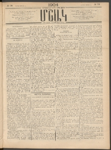 Մշակ, 1904, Երեսուներկուերորդ տարի, Թիւ 76 (Ուրբաթ, Ապրիլի 16)