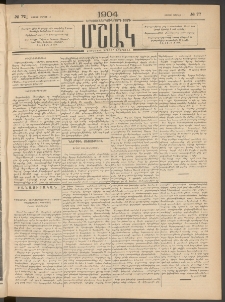 Մշակ, 1904, Երեսուներկուերորդ տարի, Թիւ 77 (Շաբաթ, Ապրիլի 17)