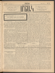 Մշակ, 1904, Երեսուներկուերորդ տարի, Թիւ 78 (Կիրակի, Ապրիլի 18)