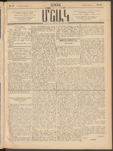Մշակ, 1904, Երեսուներկուերորդ տարի, Թիւ 81 (Հինգշաբթի, Ապրիլի 22)