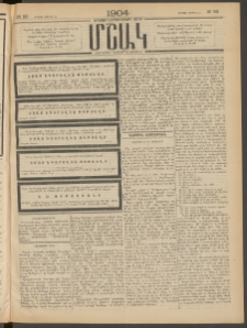 Մշակ, 1904, Երեսուներկուերորդ տարի, Թիւ 82 (Ուրբաթ, Ապրիլի 23)