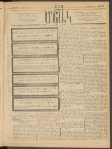Մշակ, 1904, Երեսուներկուերորդ տարի, Թիւ 83 (Շաբաթ, Ապրիլի 24)