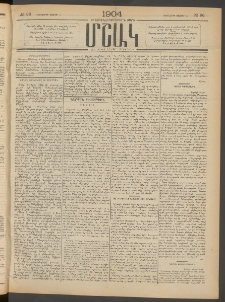 Մշակ, 1904, Երեսուներկուերորդ տարի, Թիւ 96 (Երեքշաբթի, Մայիսի 11)